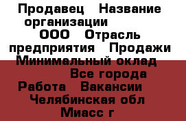 Продавец › Название организации ­ O’stin, ООО › Отрасль предприятия ­ Продажи › Минимальный оклад ­ 22 800 - Все города Работа » Вакансии   . Челябинская обл.,Миасс г.